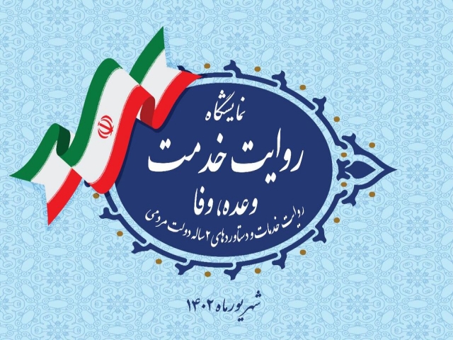 نمایشگاه روایت خدمت در تهران شروع شد نمایشگاه روایت خدمت در تهران شروع شد