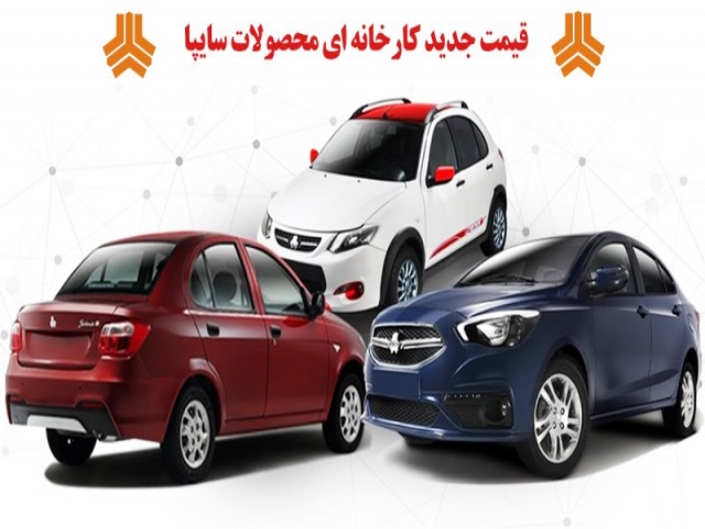 لیست جدید قیمت محصولات سایپا اعلام شد لیست جدید قیمت محصولات سایپا اعلام شد