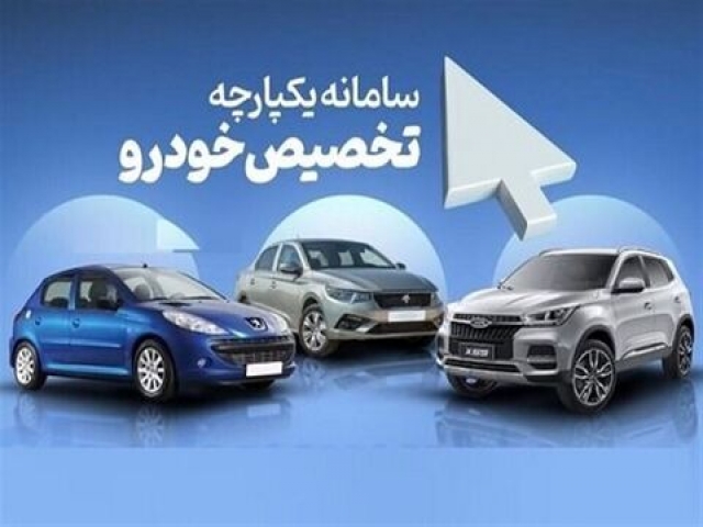 سامانه یکپارچه خودرو باز شد سامانه یکپارچه خودرو باز شد