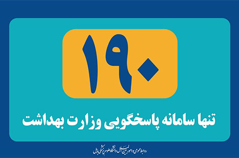 مرکز پاسخگویی وزارت بهداشت - شماره 190