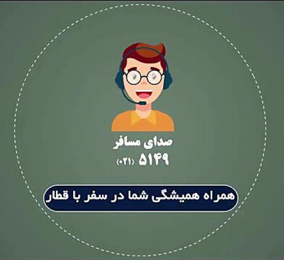 سامانه صدای مسافر راه آهن
