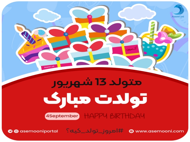 امروز 13 شهریور تولد کیه؟! امروز 13 شهریور تولد کیه؟!
