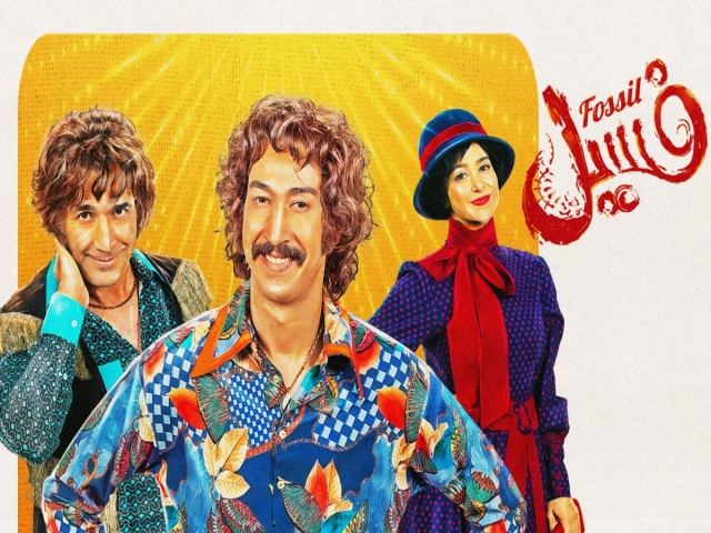 نگاهی به فیلم فسیل،یک فیلم پرفروش نگاهی به فیلم فسیل،یک فیلم پرفروش