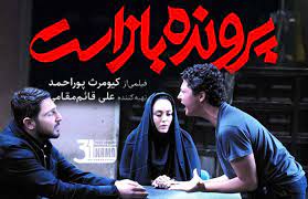 پرونده باز است آخرین ساخته کیومرث پوراحمد
