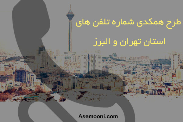 طرح همکدی شماره تلفن های استان تهران و البرز