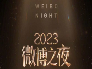 مراسم Weibo Night