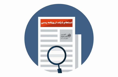 استعلام آخرین تغییرات شرکت در روزنامه رسمی استعلام آخرین تغییرات شرکت در روزنامه رسمی