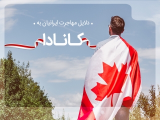 دلایل مهاجرت ایرانیان به کانادا