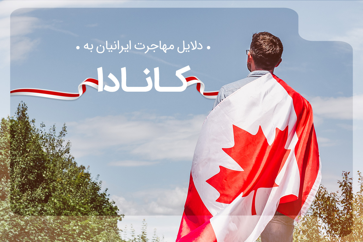 دلایل مهاجرت ایرانیان به کانادا