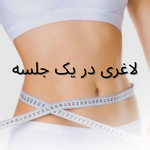 آیا لاغری موضعی در یک جلسه امکان پذیر است؟