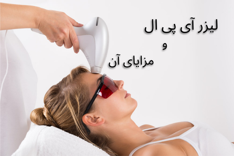دستگاه لیزر موهای زائد آی پی ال