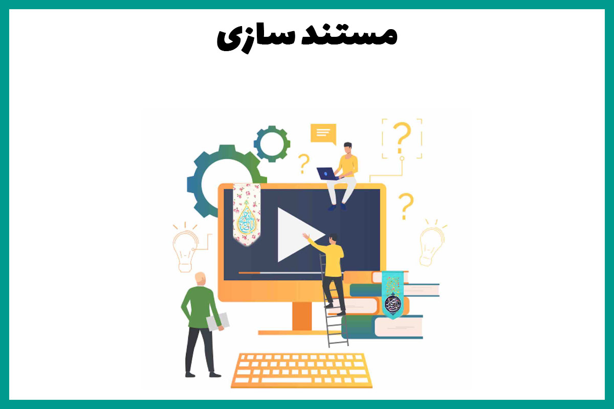 مستند سازی امروز ( قسمت آخر)