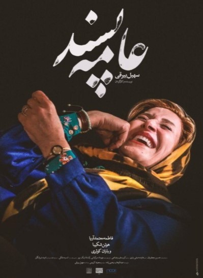 نگاهى به فيلم عامه پسند، عامه نپسند نگاهى به فيلم عامه پسند، عامه نپسند