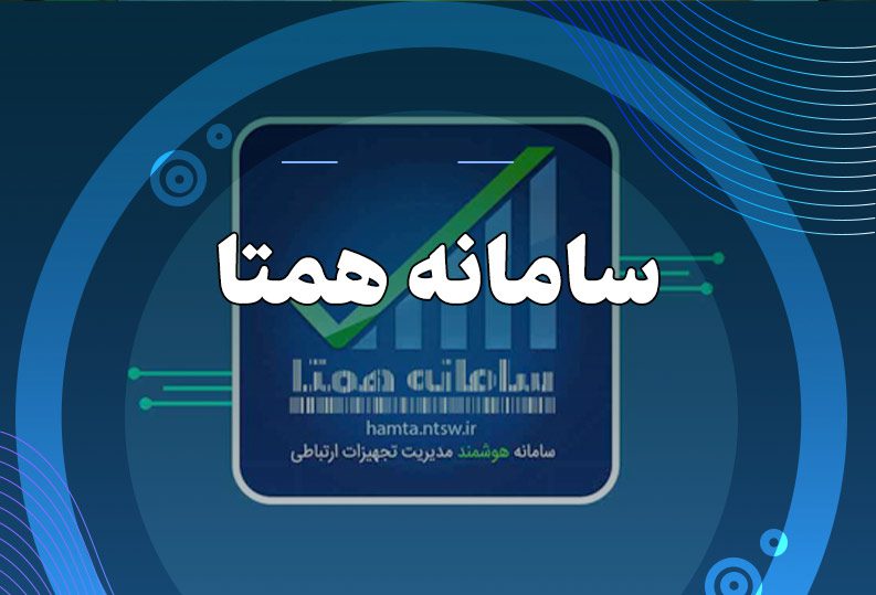 پیامک‌های هشدا‌ر سامانه همتا