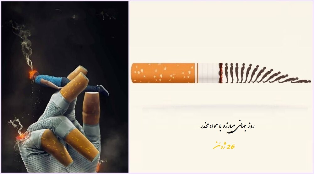 26 ژوئن؛ روز جهانی مبارزه با مواد مخدر