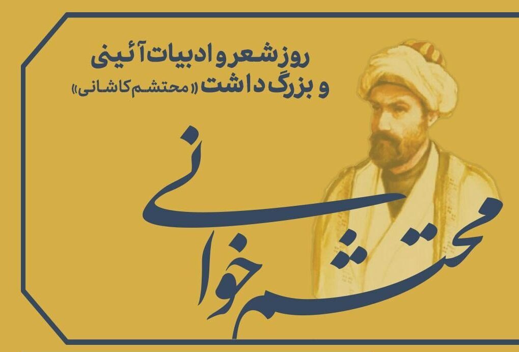 28 تیر؛ روز شعر و ادبیات آیینی