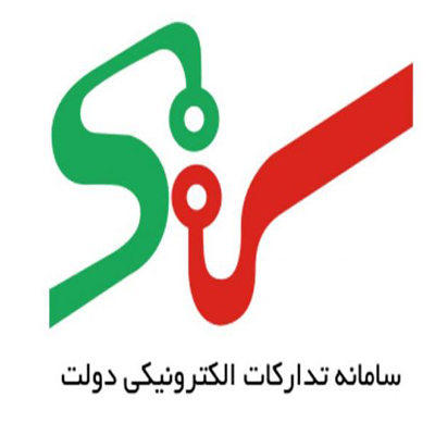 سامانه تدارکات الکترونیکی دولت (ستاد)
