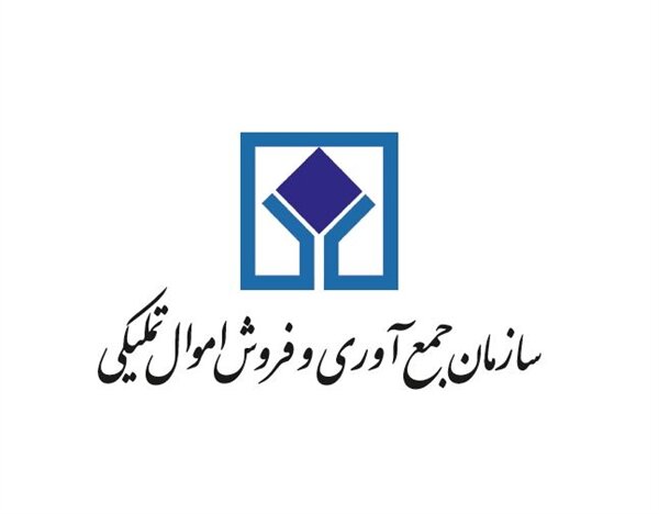 معرفی سازمان جمع آوری و فروش اموال تملیکی