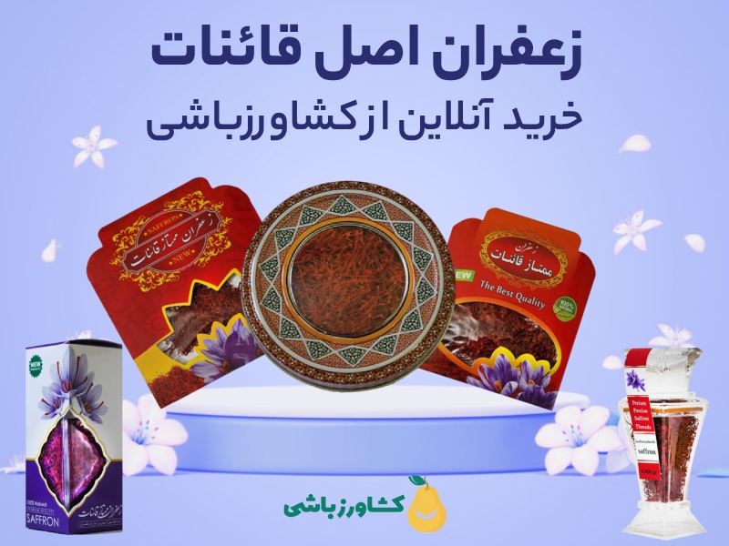 خرید زعفران از فروشگاه کشاورزباشی؛ خرید زعفران از کشاورز - خرید زعفران اصل قائنات خرید زعفران از فروشگاه کشاورزباشی؛ خرید زعفران از کشاورز - خرید زعفران اصل قائنات