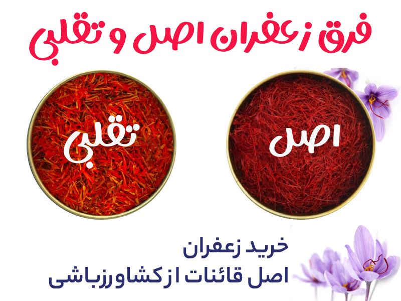 تشخیص زعفران اصل از تقلبی - فرق زعفران اصل با تقلبی چیست؟ تشخیص زعفران اصل از تقلبی - فرق زعفران اصل با تقلبی چیست؟
