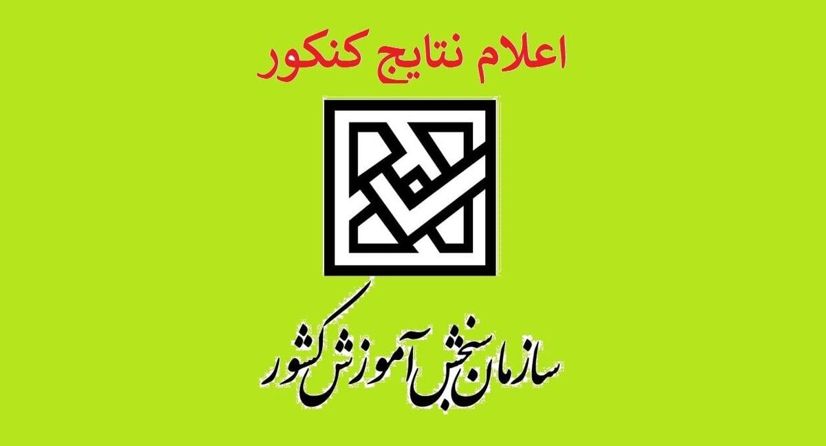 نتایج و اسامی پذیرفته شدگان کنکور ۱۴۰۳ اعلام شد