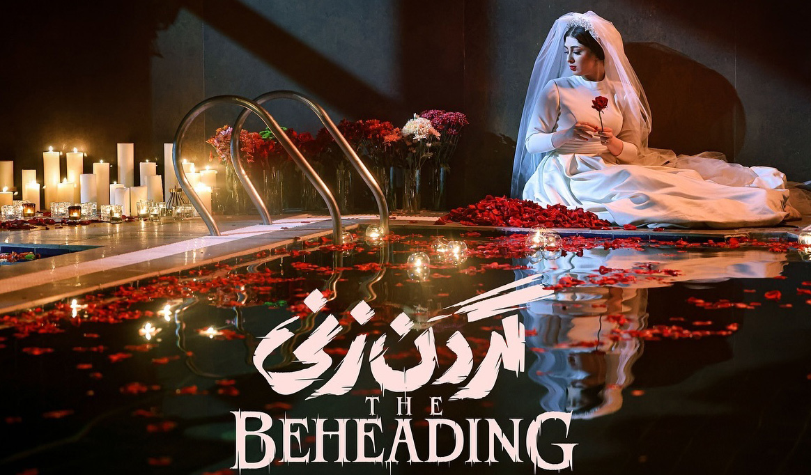 سریال گردن زنی