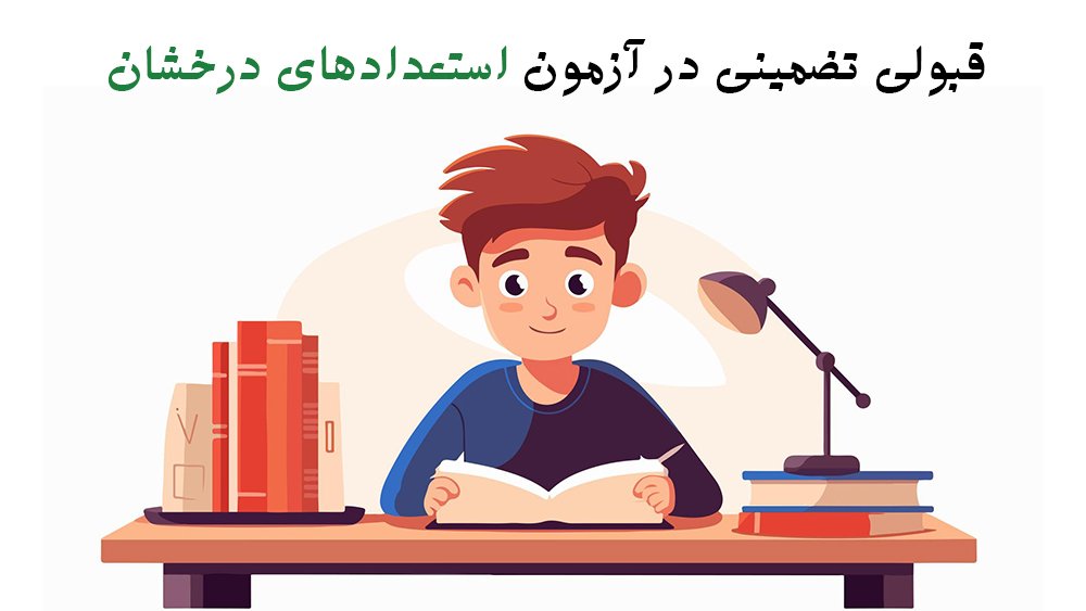 قبولی تضمینی در آزمون استعدادهای درخشان!
