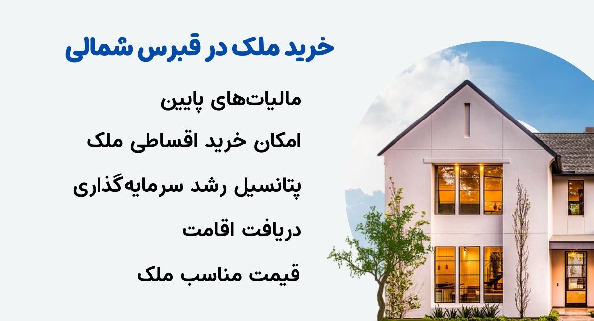 آنچه باید در مورد خرید ملک در قبرس شمالی بدانید