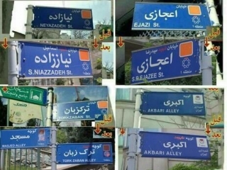 طنز - ترجمه نام کوچه ها توسط شهرداری