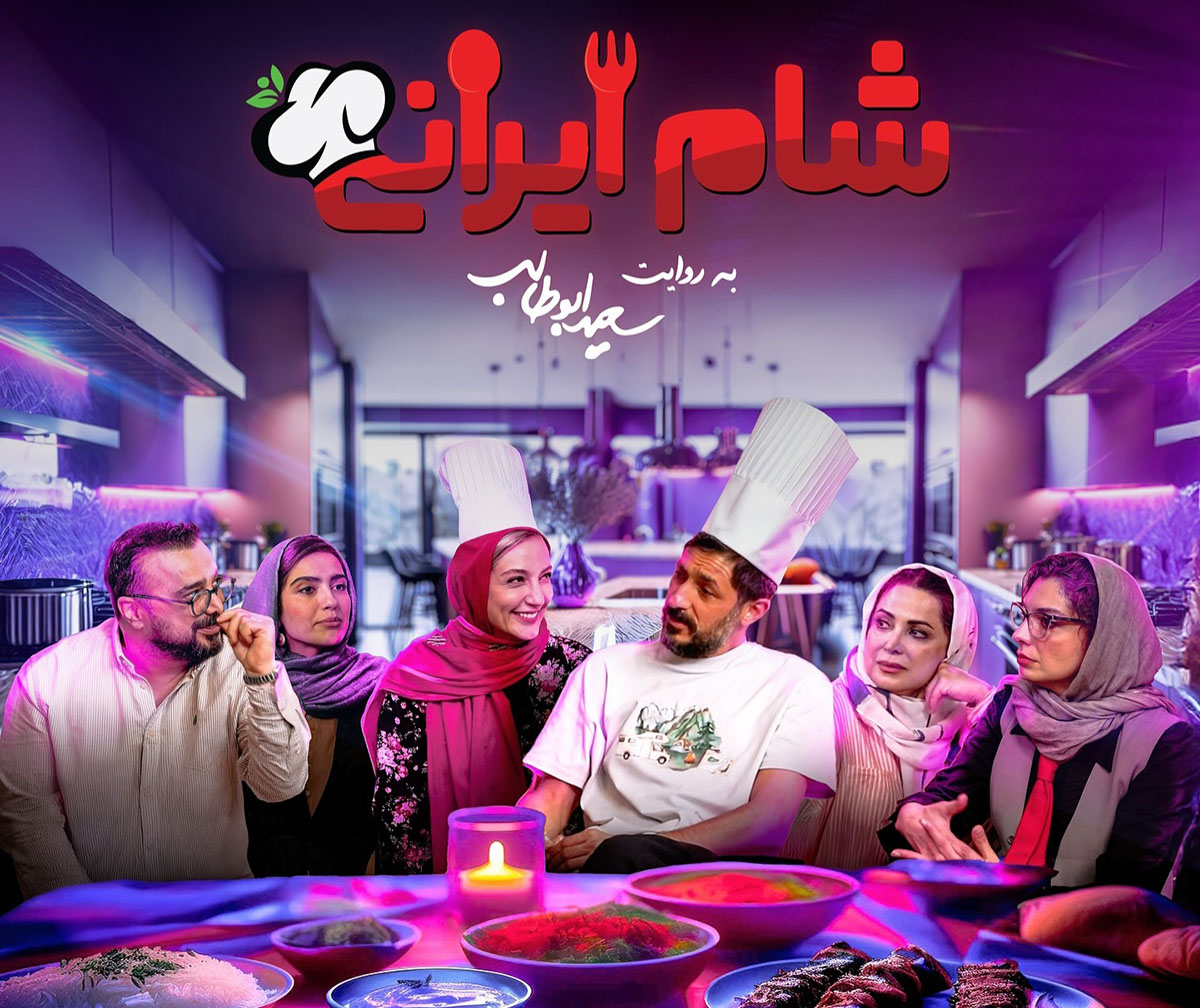 برنامه شام ایرانی