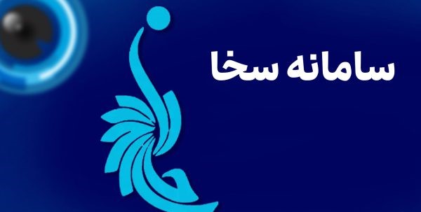 راهنمایی سامانه سخا؛ خدمات استعلامی