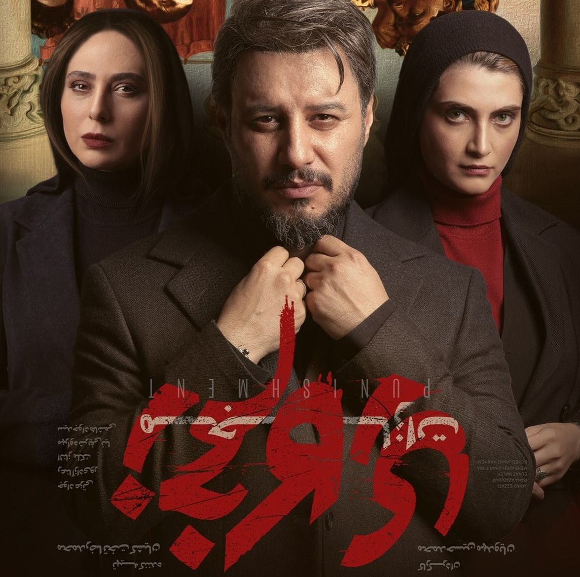 سریال زخم کاری ۴؛ مجازات