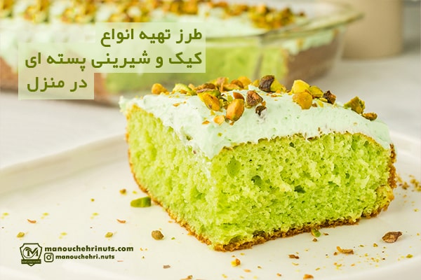 طرز تهیه انواع کیک و شیرینی پسته ای در منزل