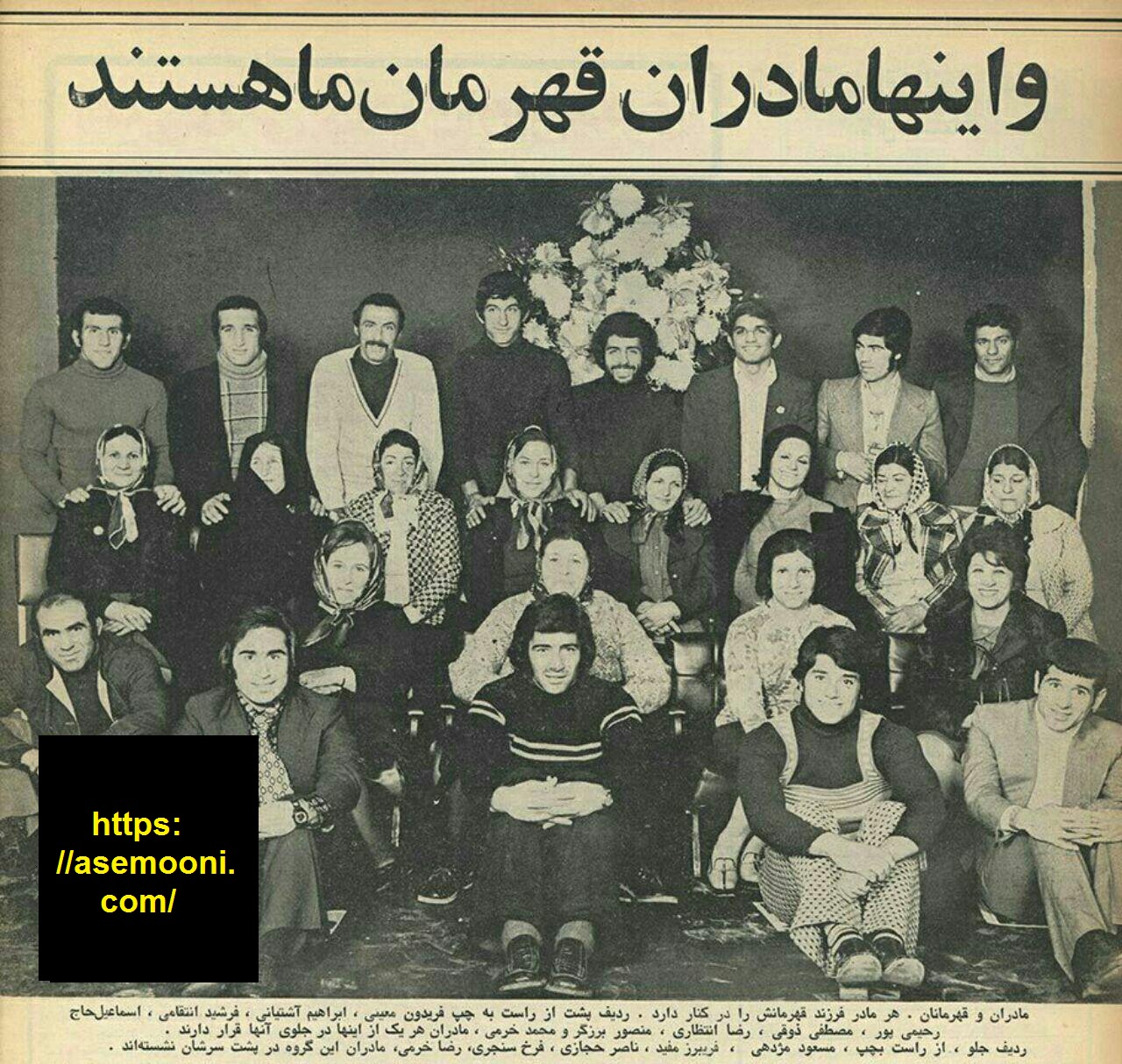 ورزشکاران ایرانی و روز مادر؛ سال 1352