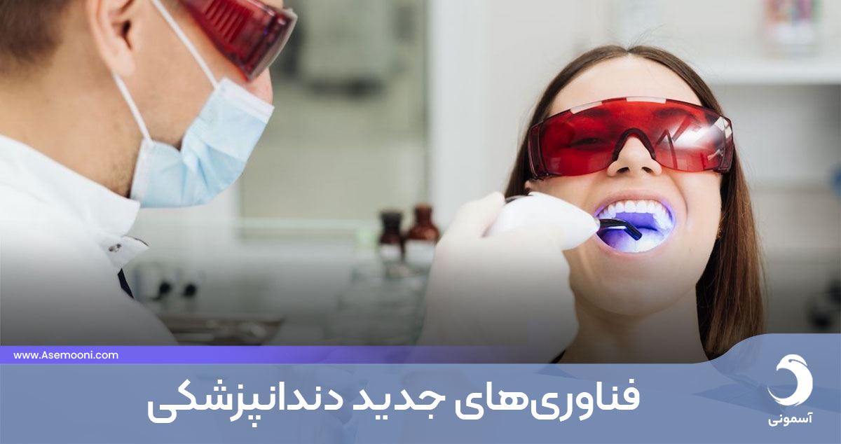 آشنایی با فناوری‌های جدید دندانپزشکی، چه نوآوری‌هایی در انتظار ماست؟