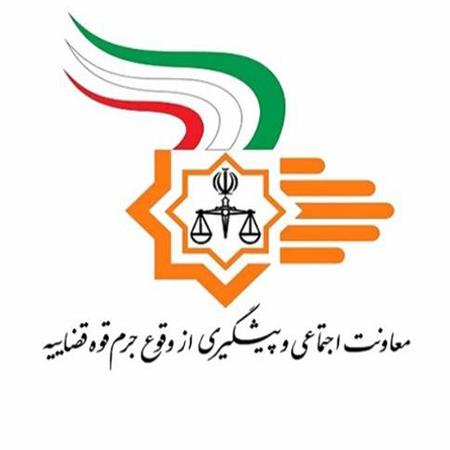 معاونت اجتماعی و پیشگیری از وقوع جرم قوه قضاییه