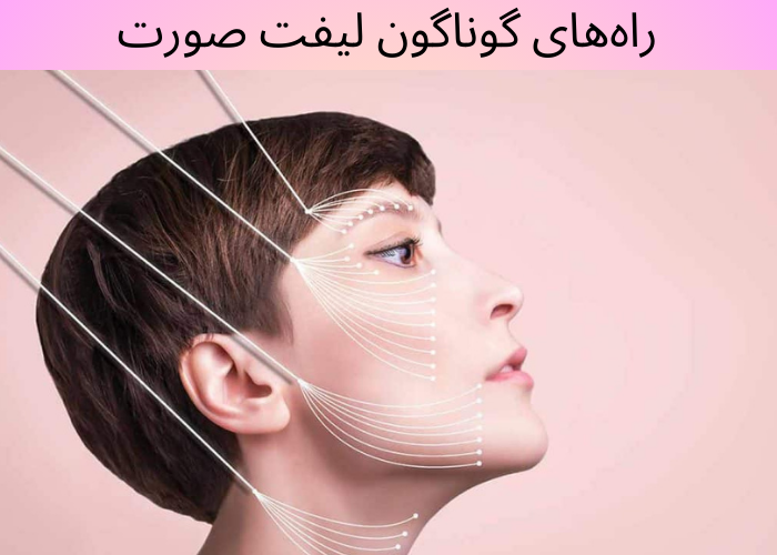 لیفت و لیفتینگ چیست؟