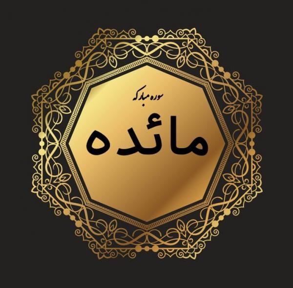 معرفی سوره المائده
