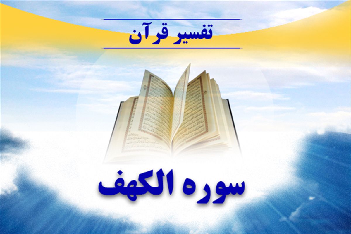 تفسیر سوره الکهف