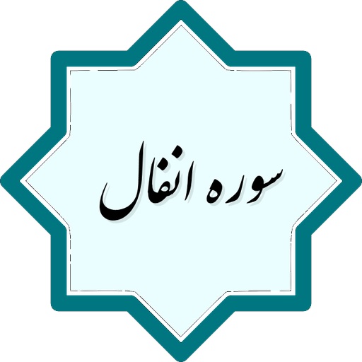 معرفی سوره الانفال
