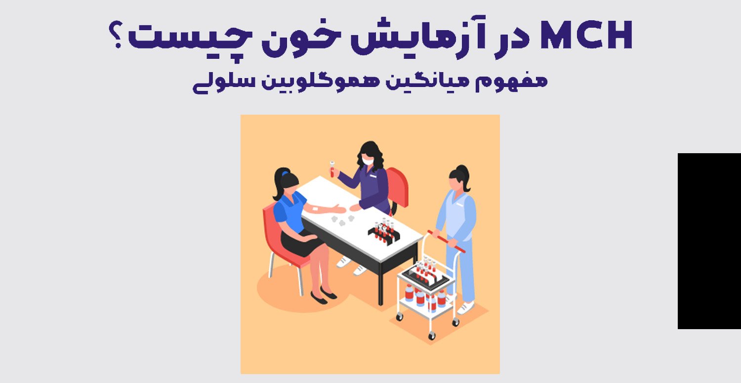 علت پایین بودن mch در آزمایش خون چیست؟