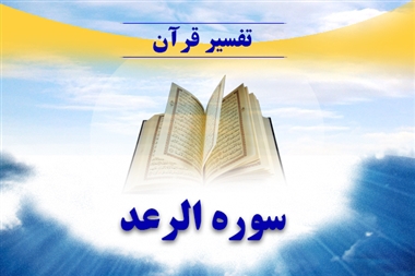 تفسیر سوره الرعد تفسیر سوره الرعد