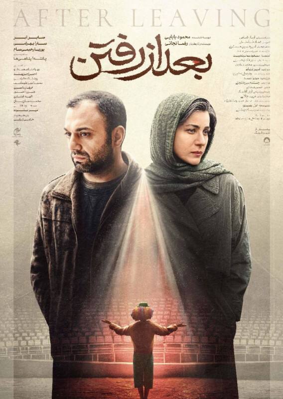 نه خانى امده، نه خانى رفته نقد فيلم بعد از رفتن
