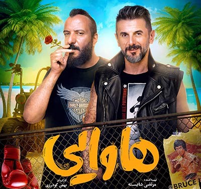 خنده دار هم نبود ، نگاهى به فيلم هاوايى