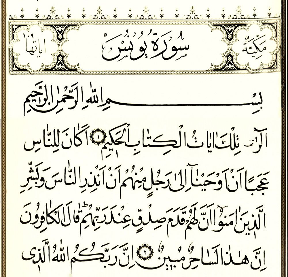 سوره یونس همراه با ترجمه