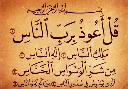 سوره الناس همراه با ترجمه
