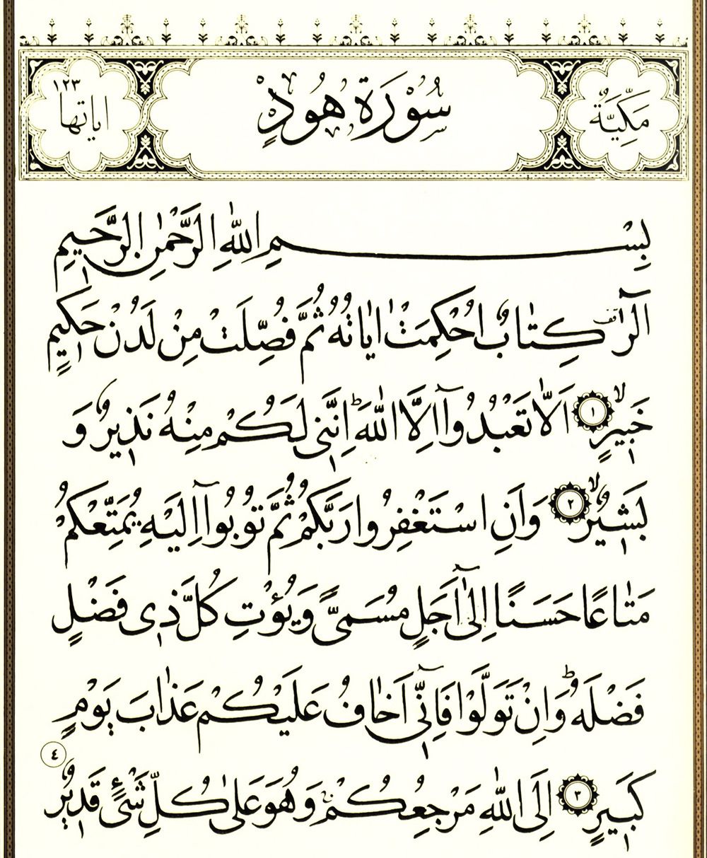 سوره هود همراه با ترجمه