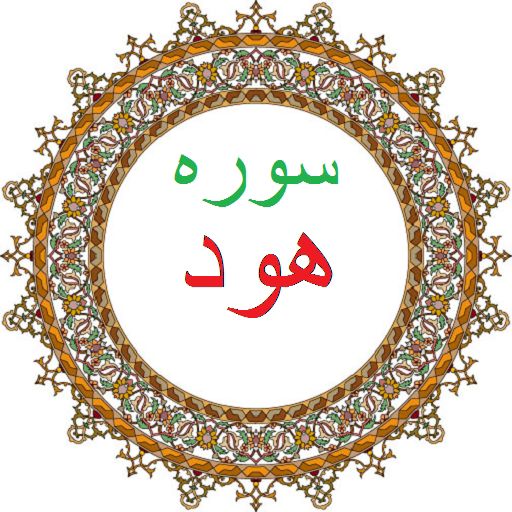 معرفی سوره هود