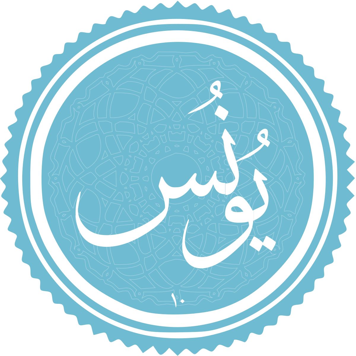 معرفی سوره یونس