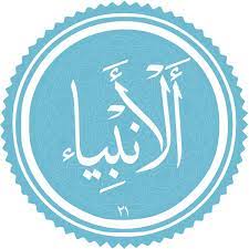 معرفی سوره الانبیاء